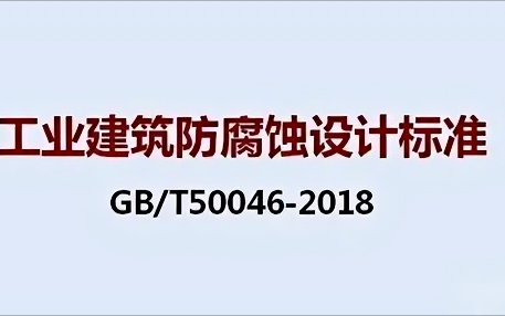 抚顺《工业建筑防腐蚀设计标准》（GB/T50046-2018）