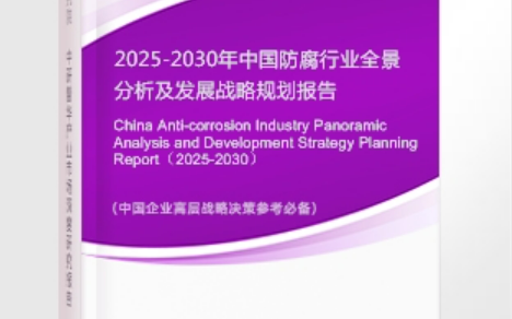 抚顺安特佳防腐为您解读2025防腐行业市场规模及未来趋势分析