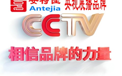 抚顺喜邦地坪-安特佳防腐涂料荣登CCTV央视展播