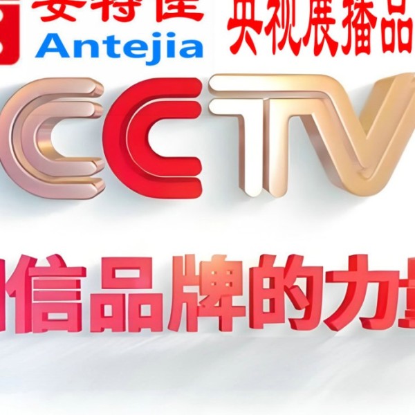 抚顺喜邦地坪-安特佳防腐涂料荣登CCTV央视展播
